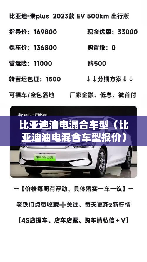 比亚迪油电混合车型(比亚迪油电混合车型报价) 比亚迪油电混合车型(比亚迪油电混合车型报价)