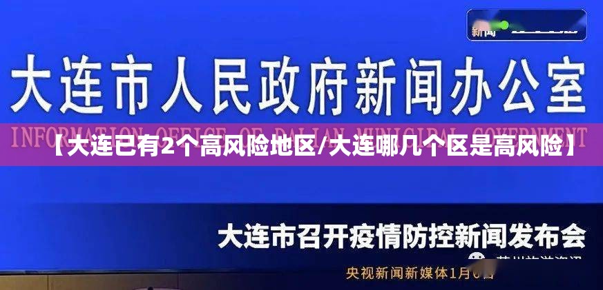 【大连已有2个高风险地区/大连哪几个区是高风险】