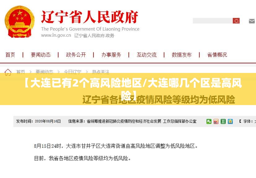 【大连已有2个高风险地区/大连哪几个区是高风险】