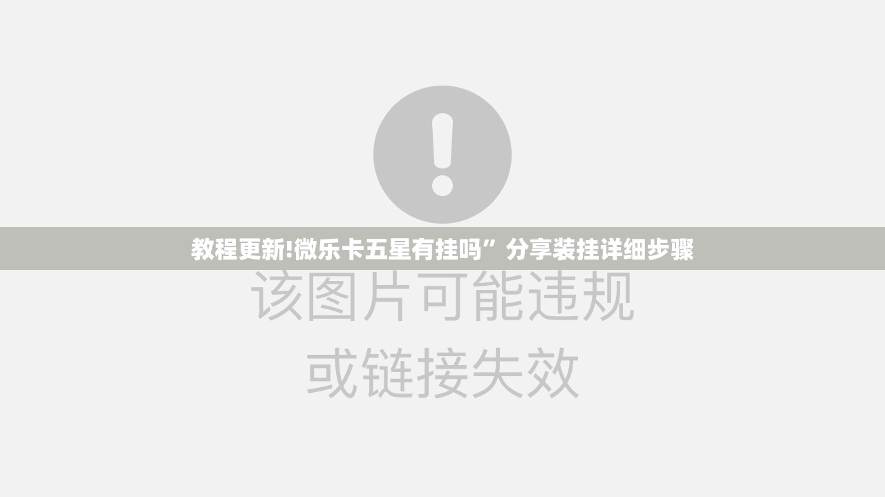 教程更新!微乐卡五星有挂吗”分享装挂详细步骤