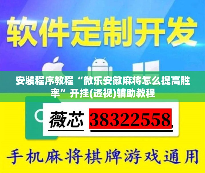安装程序教程“微乐安徽麻将怎么提高胜率”开挂(透视)辅助教程