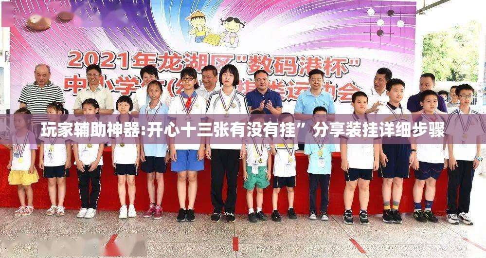 玩家辅助神器:开心十三张有没有挂	”分享装挂详细步骤