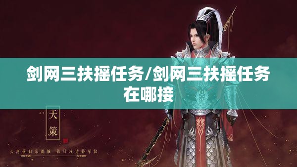 剑网三扶摇任务/剑网三扶摇任务在哪接