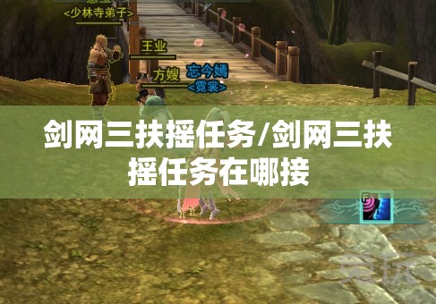 剑网三扶摇任务/剑网三扶摇任务在哪接