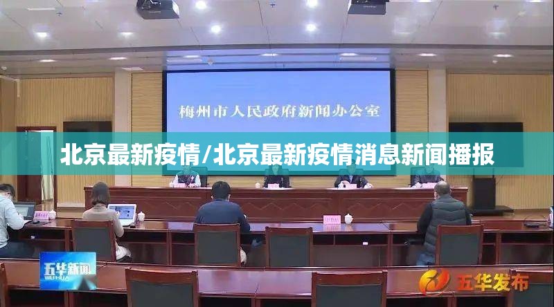 北京最新疫情/北京最新疫情消息新闻播报 北京最新疫情/北京最新疫情消息新闻播报