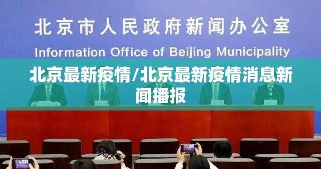 北京最新疫情/北京最新疫情消息新闻播报 北京最新疫情/北京最新疫情消息新闻播报