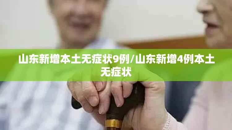 山东新增本土无症状9例/山东新增4例本土无症状 山东新增本土无症状9例/山东新增4例本土无症状