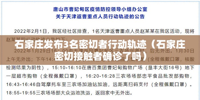 石家庄发布3名密切者行动轨迹(石家庄密切接触者确诊了吗) 石家庄发布3名密切者行动轨迹(石家庄密切接触者确诊了吗)