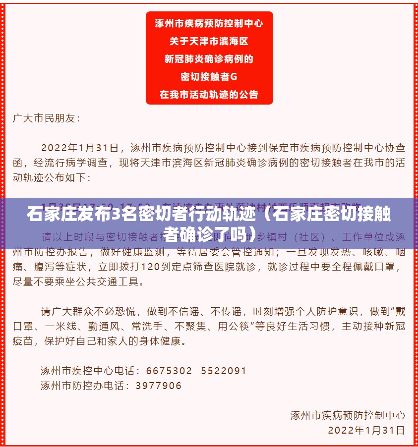 石家庄发布3名密切者行动轨迹(石家庄密切接触者确诊了吗) 石家庄发布3名密切者行动轨迹(石家庄密切接触者确诊了吗)