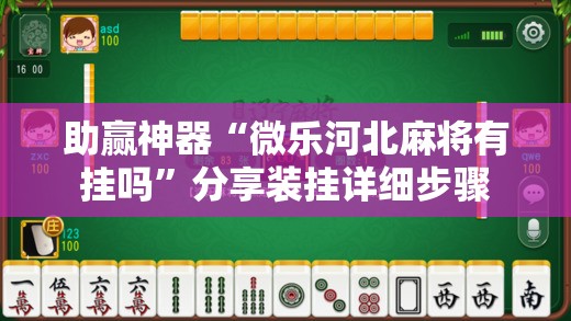 助赢神器“微乐河北麻将有挂吗”分享装挂详细步骤