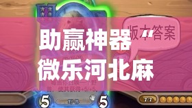 助赢神器“微乐河北麻将有挂吗	”开挂(透视)辅助神器