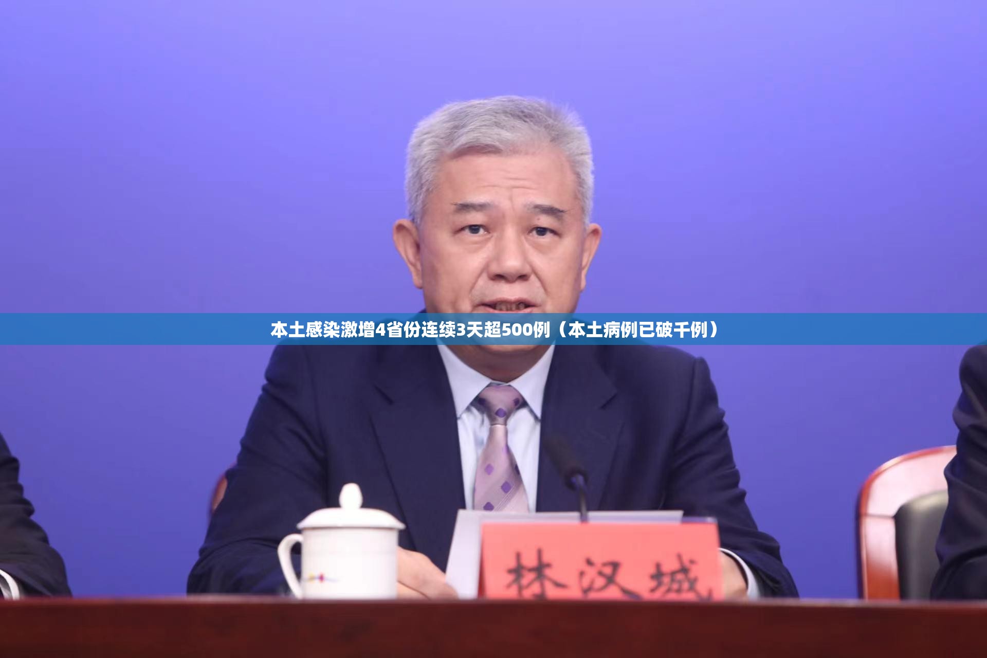 本土感染激增4省份连续3天超500例(本土病例已破千例) 本土感染激增4省份连续3天超500例(本土病例已破千例)