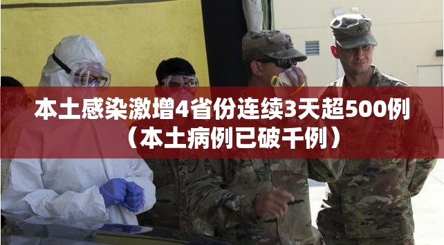 本土感染激增4省份连续3天超500例(本土病例已破千例) 本土感染激增4省份连续3天超500例(本土病例已破千例)