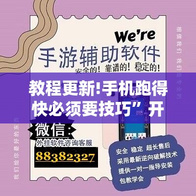 教程更新!手机跑得快必须要技巧	”开挂辅助脚本+详细开挂安装教程