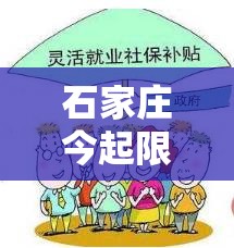 石家庄今起限行有变/石家庄限行信息今天 石家庄今起限行有变/石家庄限行信息今天