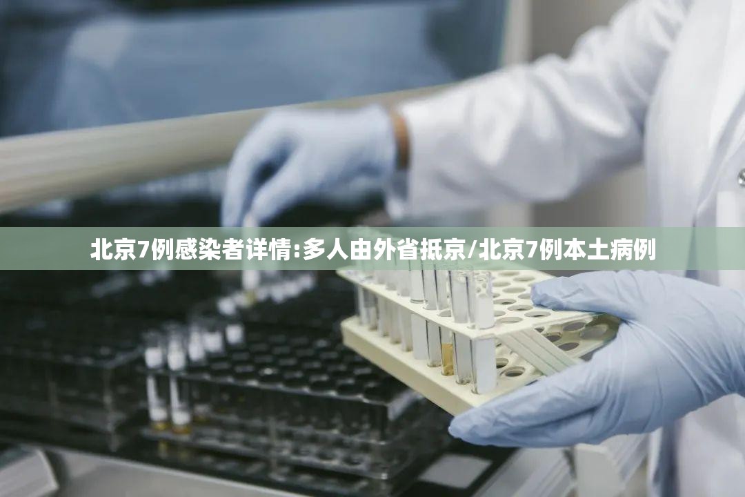 北京7例感染者详情:多人由外省抵京/北京7例本土病例 北京7例感染者详情:多人由外省抵京/北京7例本土病例