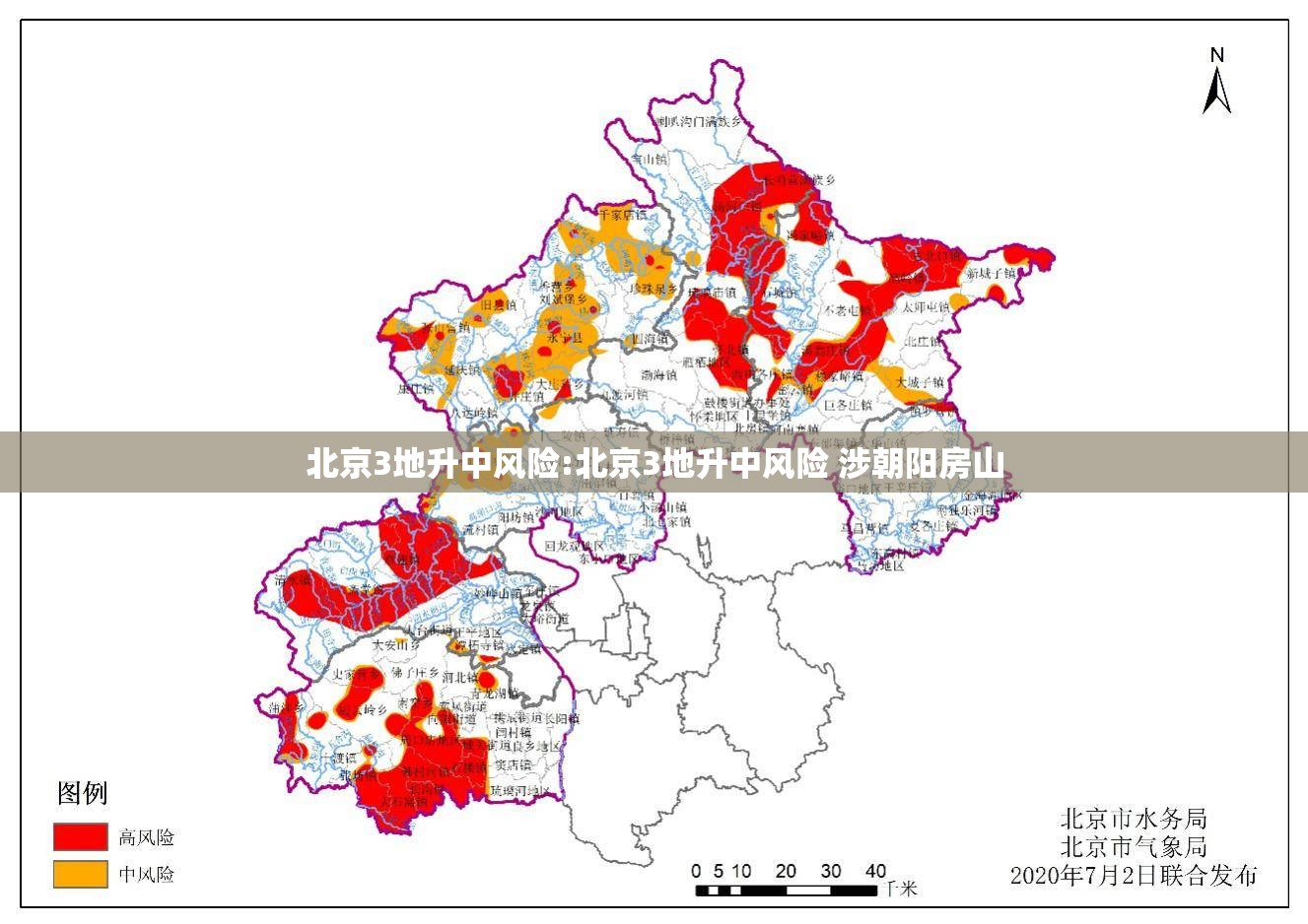 北京3地升中风险:北京3地升中风险 涉朝阳房山