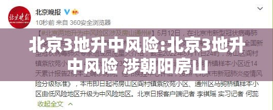 北京3地升中风险:北京3地升中风险 涉朝阳房山