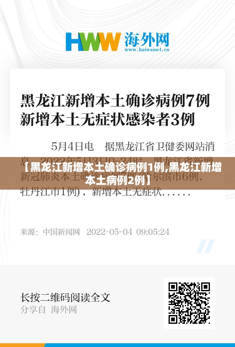 【黑龙江新增本土确诊病例1例,黑龙江新增本土病例2例】 【黑龙江新增本土确诊病例1例,黑龙江新增本土病例2例】