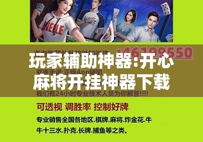 玩家辅助神器:开心麻将开挂神器下载软件	”其实确实有挂