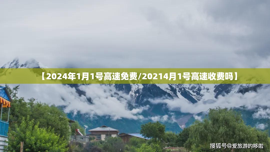 【2024年1月1号高速免费/20214月1号高速收费吗】 【2024年1月1号高速免费/20214月1号高速收费吗】