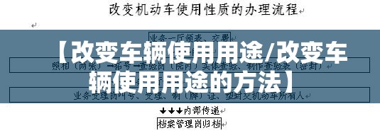 【改变车辆使用用途/改变车辆使用用途的方法】 【改变车辆使用用途/改变车辆使用用途的方法】