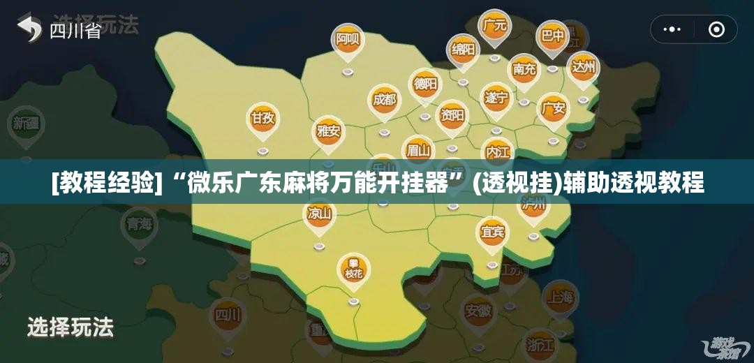 [教程经验]“微乐广东麻将万能开挂器”(透视挂)辅助透视教程