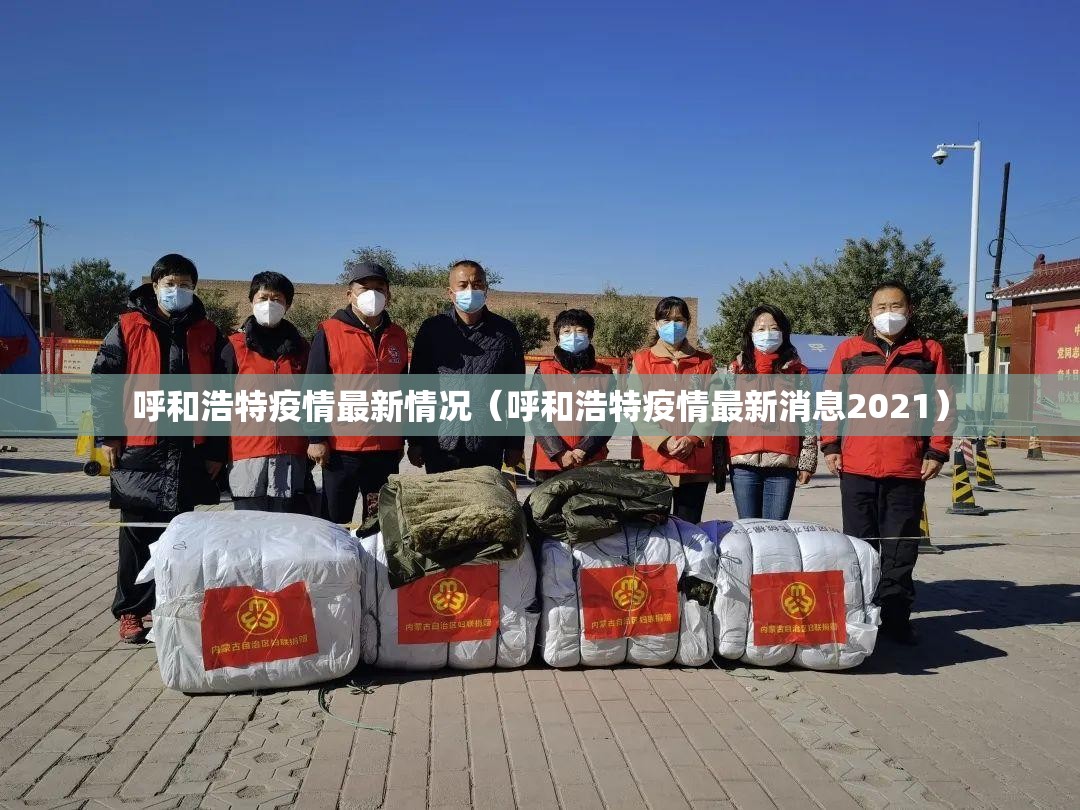呼和浩特疫情最新情况(呼和浩特疫情最新消息2021) 呼和浩特疫情最新情况(呼和浩特疫情最新消息2021)