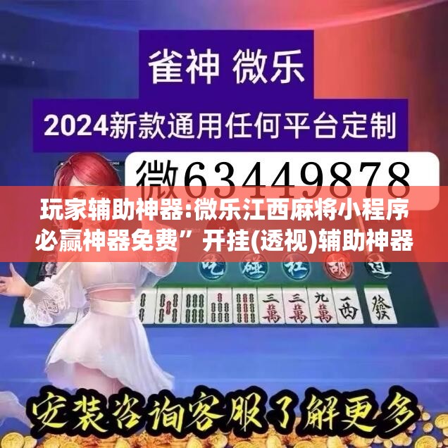 玩家辅助神器:微乐江西麻将小程序必赢神器免费”开挂(透视)辅助神器