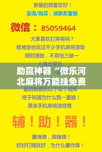 助赢神器“微乐河北麻将万能挂免费下载!辅助神器插件下载