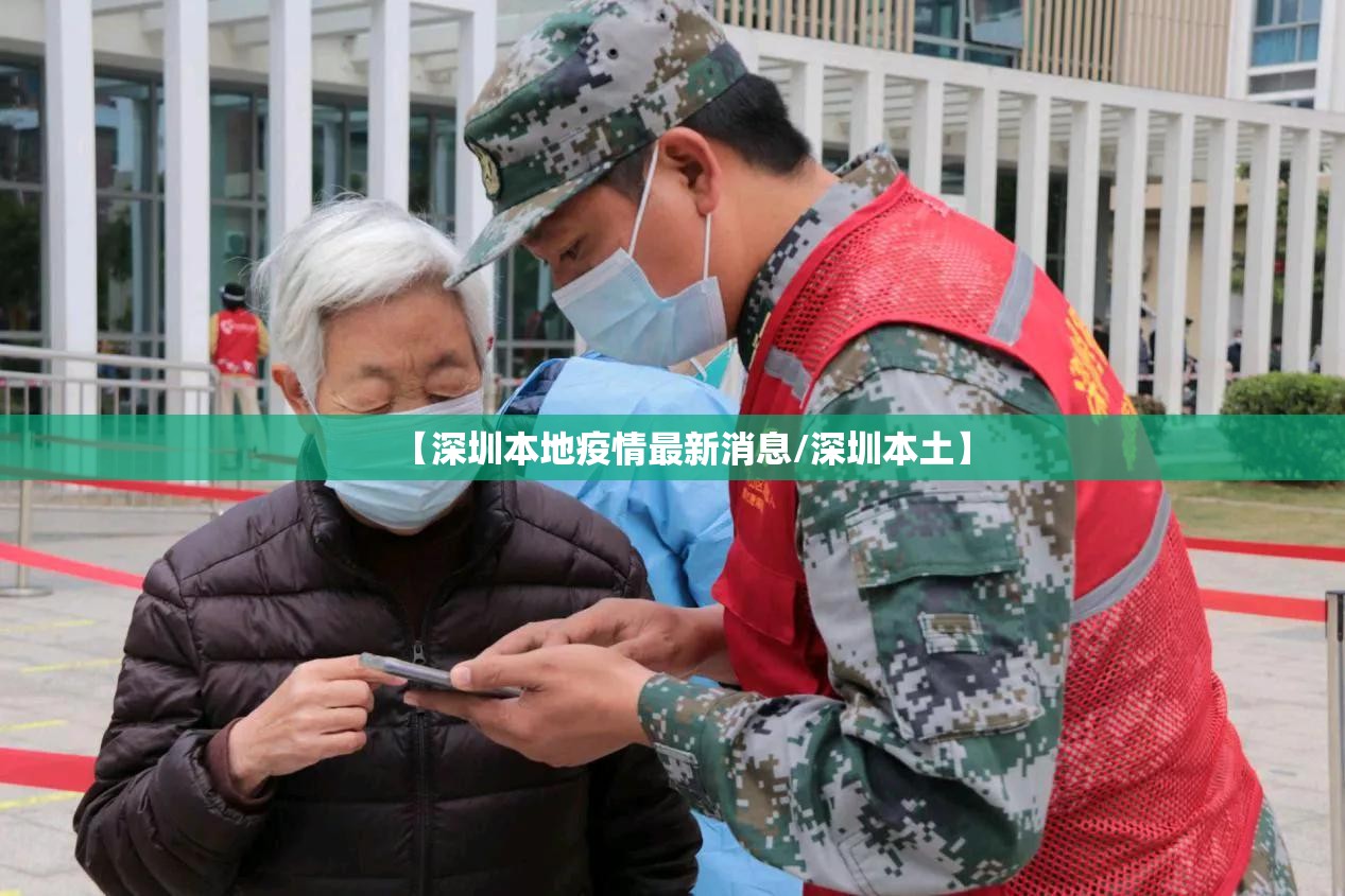 【深圳本地疫情最新消息/深圳本土】 【深圳本地疫情最新消息/深圳本土】