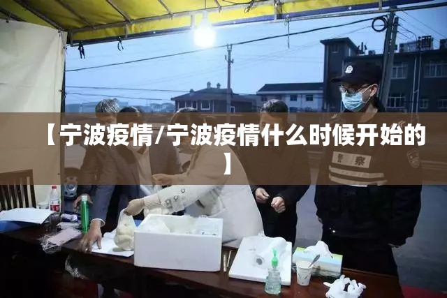 【宁波疫情/宁波疫情什么时候开始的】