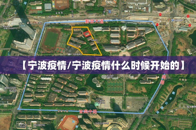 【宁波疫情/宁波疫情什么时候开始的】