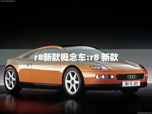 r8新款概念车:r8 新款