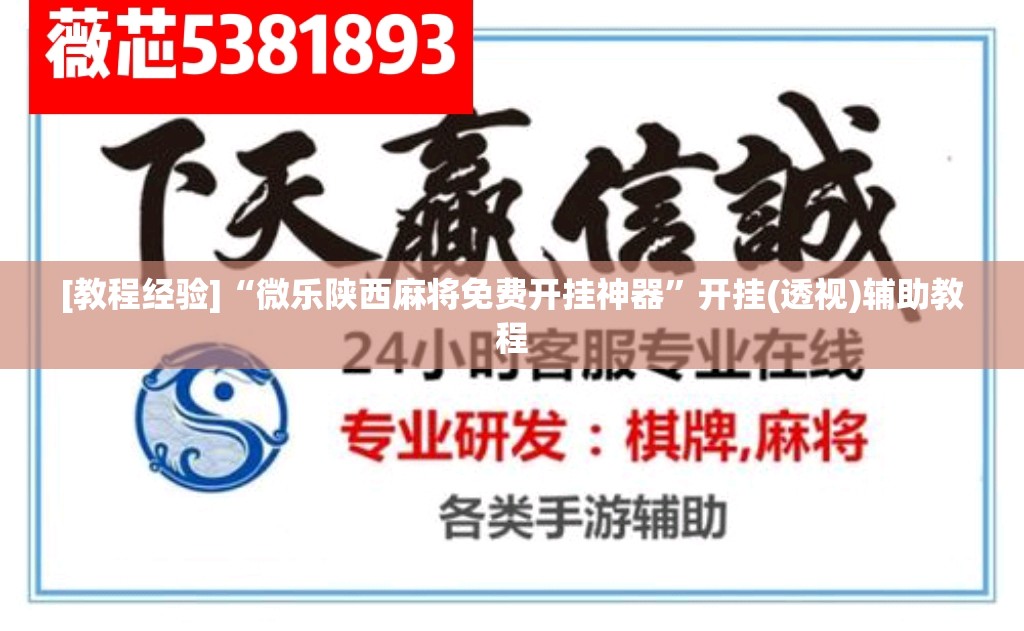 [教程经验]“微乐陕西麻将免费开挂神器”开挂(透视)辅助教程