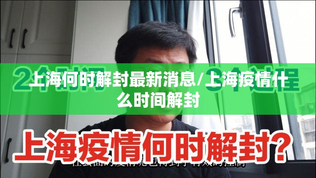 上海何时解封最新消息/上海疫情什么时间解封 上海何时解封最新消息/上海疫情什么时间解封
