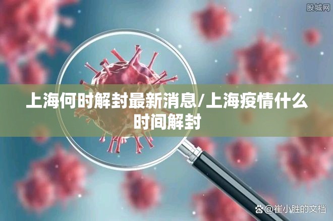 上海何时解封最新消息/上海疫情什么时间解封 上海何时解封最新消息/上海疫情什么时间解封