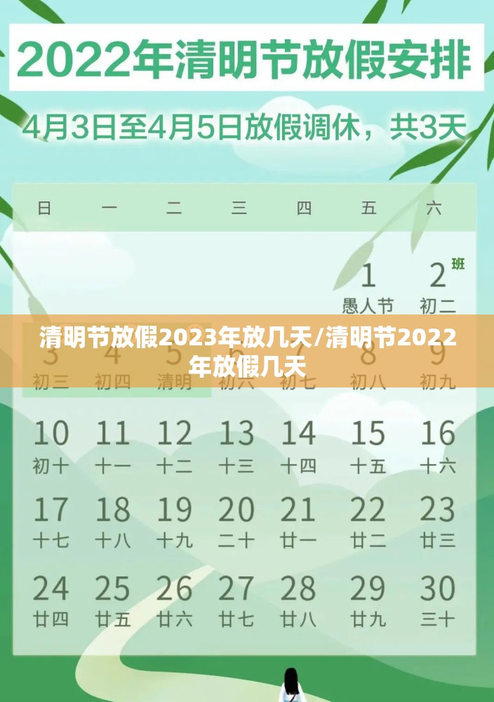 清明节放假2023年放几天/清明节2022年放假几天 清明节放假2023年放几天/清明节2022年放假几天