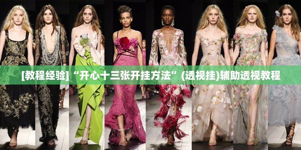 [教程经验]“开心十三张开挂方法”(透视挂)辅助透视教程