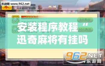 安装程序教程“迅奇麻将有挂吗	”开挂辅助脚本+详细开挂安装教程