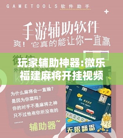 玩家辅助神器:微乐福建麻将开挂视频”分享装挂详细步骤