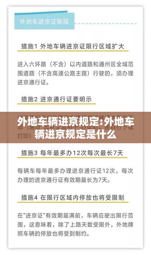 外地车辆进京规定:外地车辆进京规定是什么