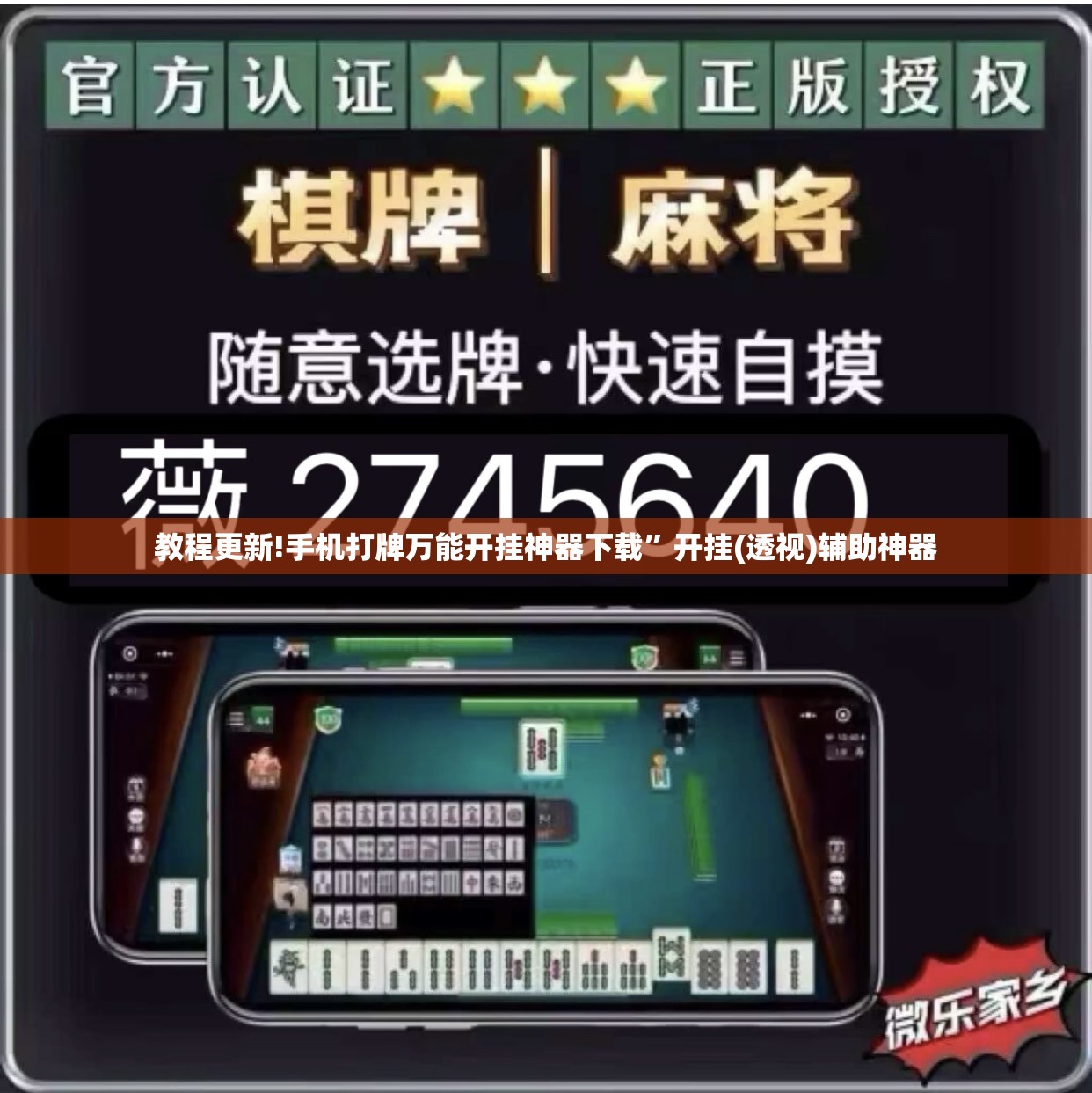教程更新!手机打牌万能开挂神器下载	”开挂(透视)辅助神器