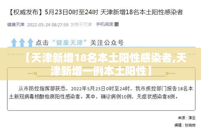 【天津新增18名本土阳性感染者,天津新增一例本土阳性】