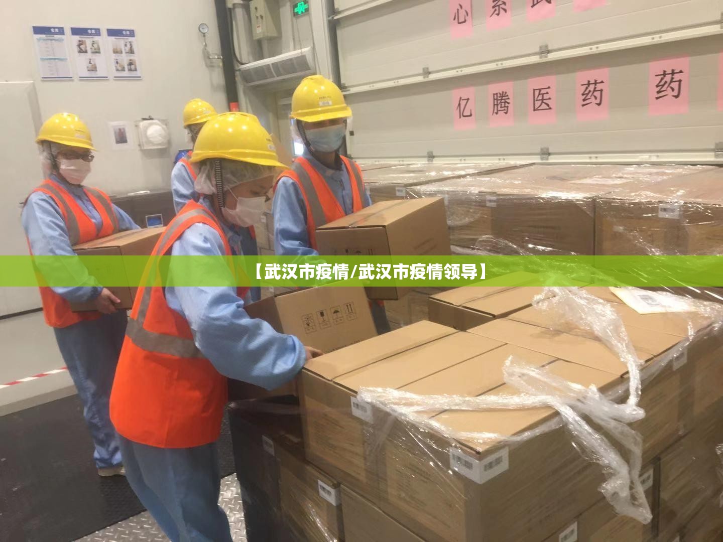 【武汉市疫情/武汉市疫情领导】 【武汉市疫情/武汉市疫情领导】