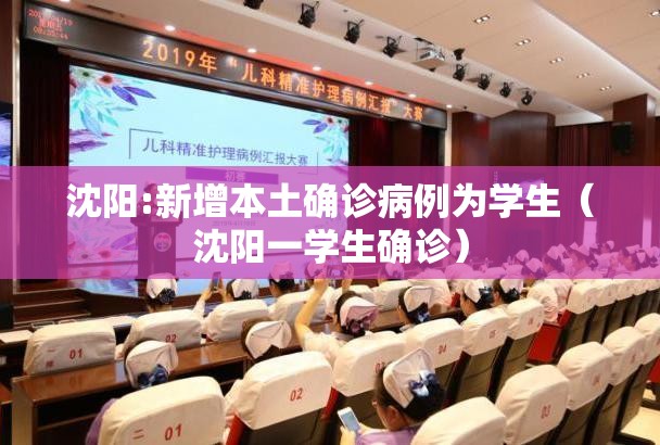 沈阳:新增本土确诊病例为学生（沈阳一学生确诊）