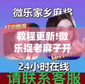 教程更新!微乐捉老麻子开挂神器下载安装”分享装挂详细步骤