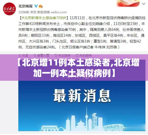 【北京增11例本土感染者,北京增加一例本土疑似病例】