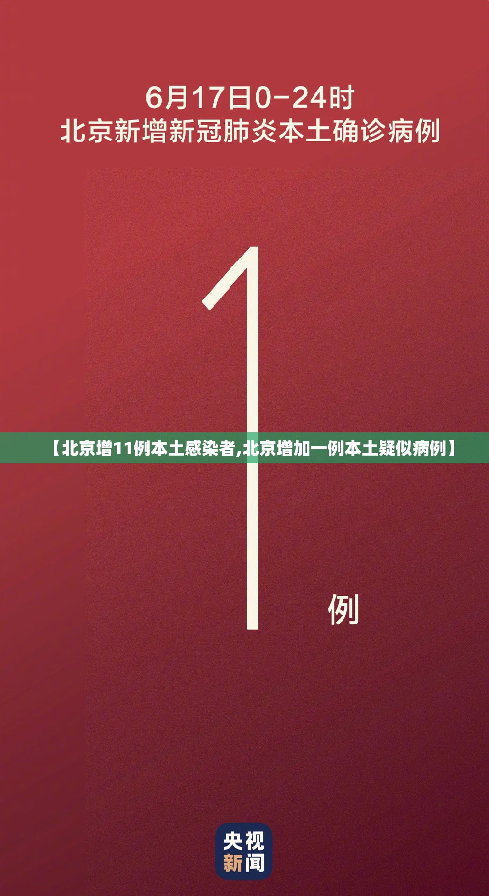 【北京增11例本土感染者,北京增加一例本土疑似病例】