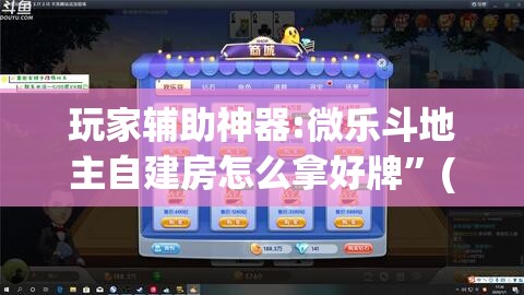 玩家辅助神器:微乐斗地主自建房怎么拿好牌”(透视挂)辅助透视教程